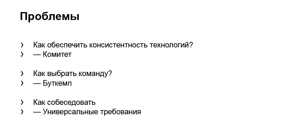 Сбалансированная разработка в очень больших командах. Доклад Яндекса - 22